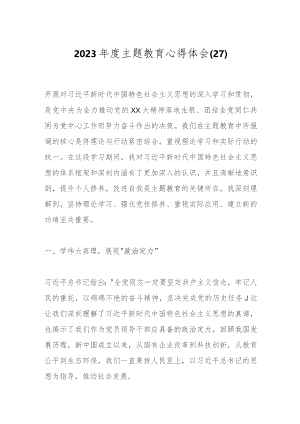 2023年度主题教育心得体会（27）.docx