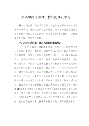 开展中西优劣对比教育的几点思考.docx
