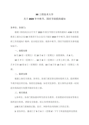 XX工程技术大学关于202X年中秋节、国庆节放假的通知（2023年）.docx