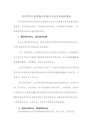 筑牢思想之基厚植为民情怀交流发言稿供借鉴.docx