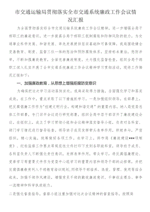 市交通运输局贯彻落实全市交通系统廉政工作会议情况汇报.docx