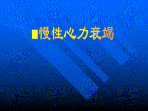 慢性心功能不全.ppt