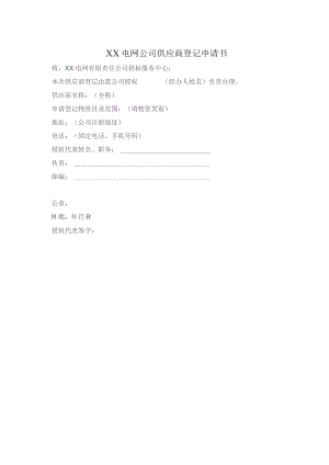 XX电网公司供应商登记申请书（2023年）.docx