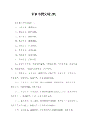 新乡市民文明公约.docx
