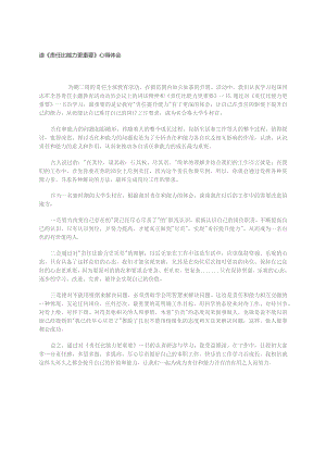 读《责任比能力更重要》心得体会.docx