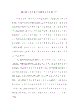 第二批主题教育交流研讨发言提纲参考资料.docx