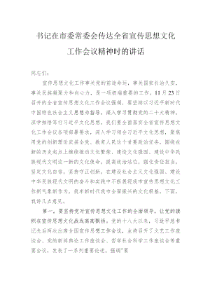 书记在市委常委会传达全省宣传思想文化工作会议精神时的讲话 .docx