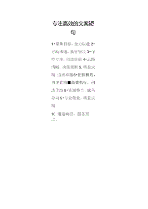 专注高效的文案短句.docx
