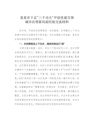 某某市下足“三个功夫”开创党建引领城市治理新局面经验交流材料.docx