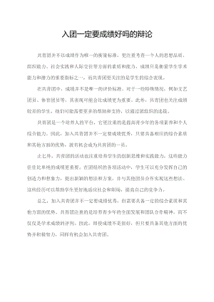 入团一定要成绩好吗的辩论.docx