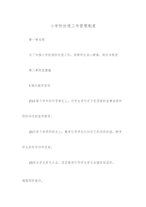 小学防性侵工作管理制度.docx