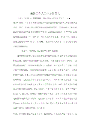 采油工个人工作总结范文.docx