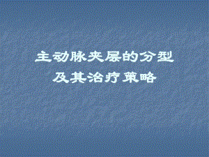 主动脉夹层的分型及其治疗策略.ppt