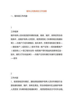 租车公司各岗位工作流程.docx