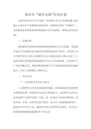 重庆市“渝车出海”行动计划.docx