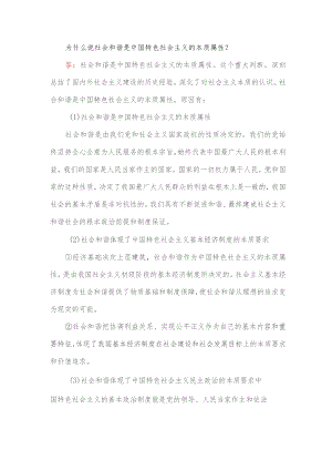 为什么说社会和谐是中国特色社会主义的本质属性.docx