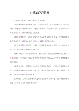 心理治疗师职责.docx