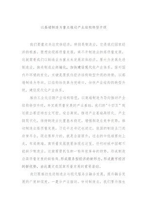 以高端制造为重点推动产业结构转型升级.docx