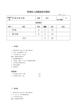 罗湖区人民医院技术需求.docx