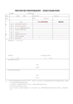 绵阳市基本医疗保险特殊重症病种、住院起付线减免申报表.docx