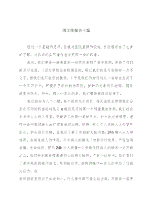 周工作报告十篇.docx