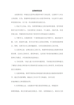 自我教育 实践.docx