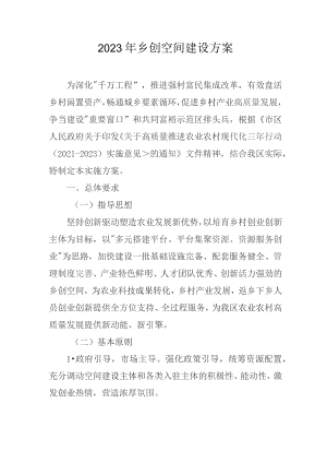 2023年乡创空间建设方案.docx