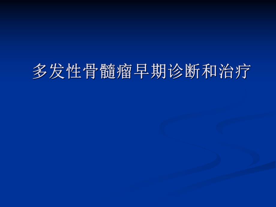 多发性骨髓瘤早期诊断和治疗精要.ppt_第1页
