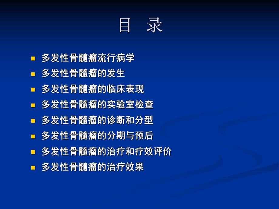 多发性骨髓瘤早期诊断和治疗精要.ppt_第2页