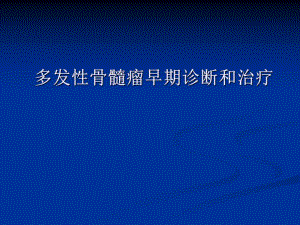 多发性骨髓瘤早期诊断和治疗精要.ppt