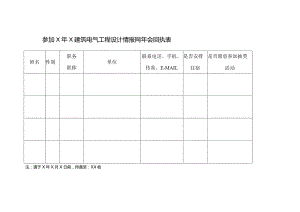 参加X年X建筑电气工程设计情报网年会回执表（2023年）.docx