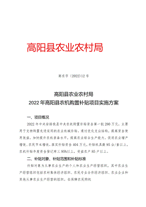 高阳县农业农村局高农字〔2022〕12号高阳县农业农村局2022年高阳县农机购置补贴项目实施方案.docx