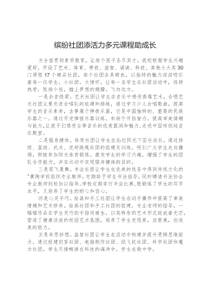 缤纷社团多元课程助成长.docx