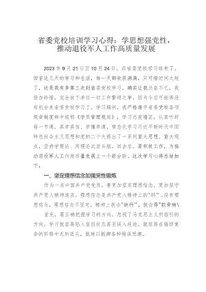 省委党校培训学习心得：学思想强党性推动退役军人工作高质量发展.docx