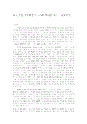 在人大党组理论学习中心组专题研讨会上的交流发言.docx