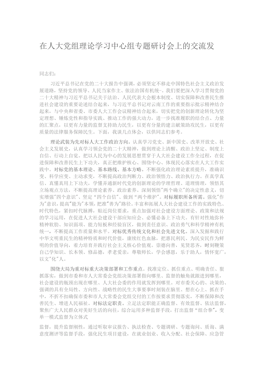 在人大党组理论学习中心组专题研讨会上的交流发言.docx_第1页