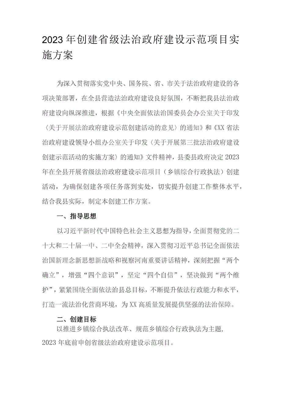 2023年创建省级法治政府建设示范项目实施方案.docx_第1页
