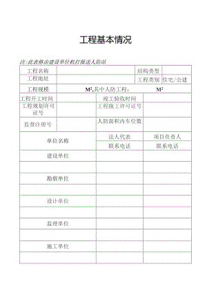 工程基本情况（北京市人防工程）.docx
