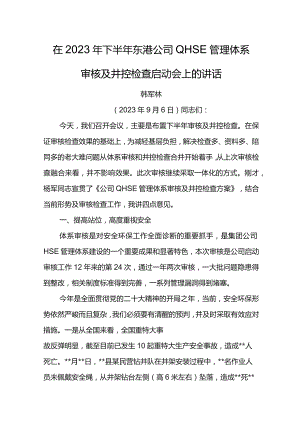 经理在2023年下半年东港公司QHSE管理体系审核及井控检查启动会上的讲话.docx