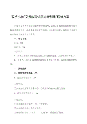 双桥小学义务教育优质均衡创建迎检策划方案.docx