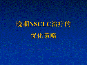 晚期NSCLC治疗的优化策略.ppt