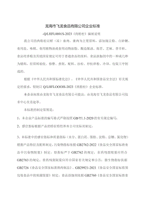 龙海市飞龙食品有限公司企业标准.docx