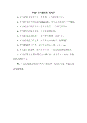 形容广告传播范围广的句子.docx