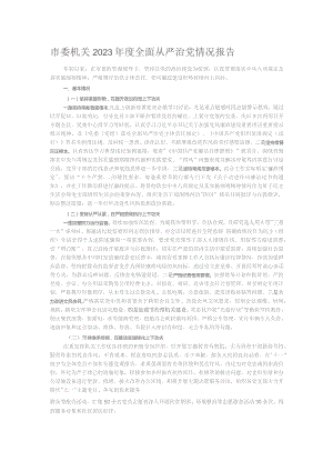 市委机关2023年度全面从严治党情况报告.docx