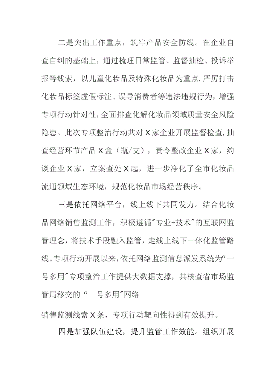 X市场监管部门开展化妆品“一号多用”专项整治工作总结.docx_第2页