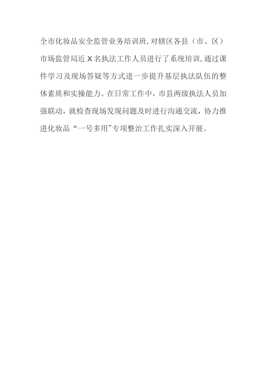 X市场监管部门开展化妆品“一号多用”专项整治工作总结.docx_第3页