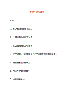 汽修厂管理流程.docx