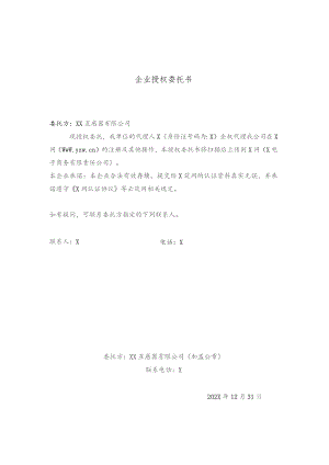 企业授权委托书（2023年）.docx