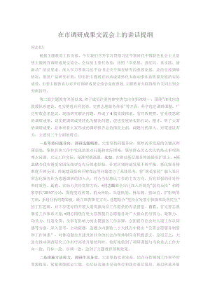 在市调研成果交流会上的讲话提纲.docx