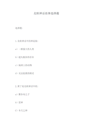 北欧神话故事选择题.docx